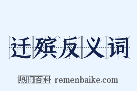 迁殡反义词是什么意思的图片